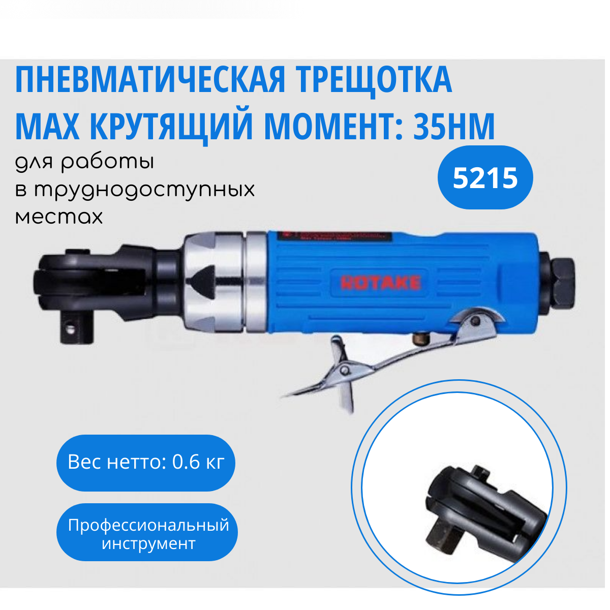 Пневматическая угловая гайковертная трещотка Rotake RT-5215