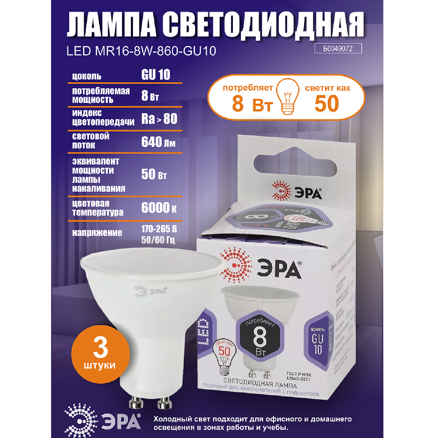 Лампочка светодиодная ЭРА (набор3 штуки) STD LED MR16-8W-860-GU10 GU10 8ВТ софит холодный дневной свет