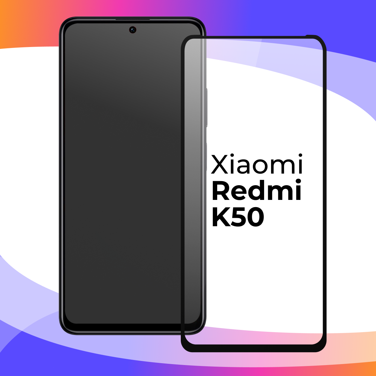 Защитное стекло для телефона Xiaomi Redmi K50 / Глянцевое противоударное стекло с олеофобным покрытием на смартфон Сяоми Редми К50