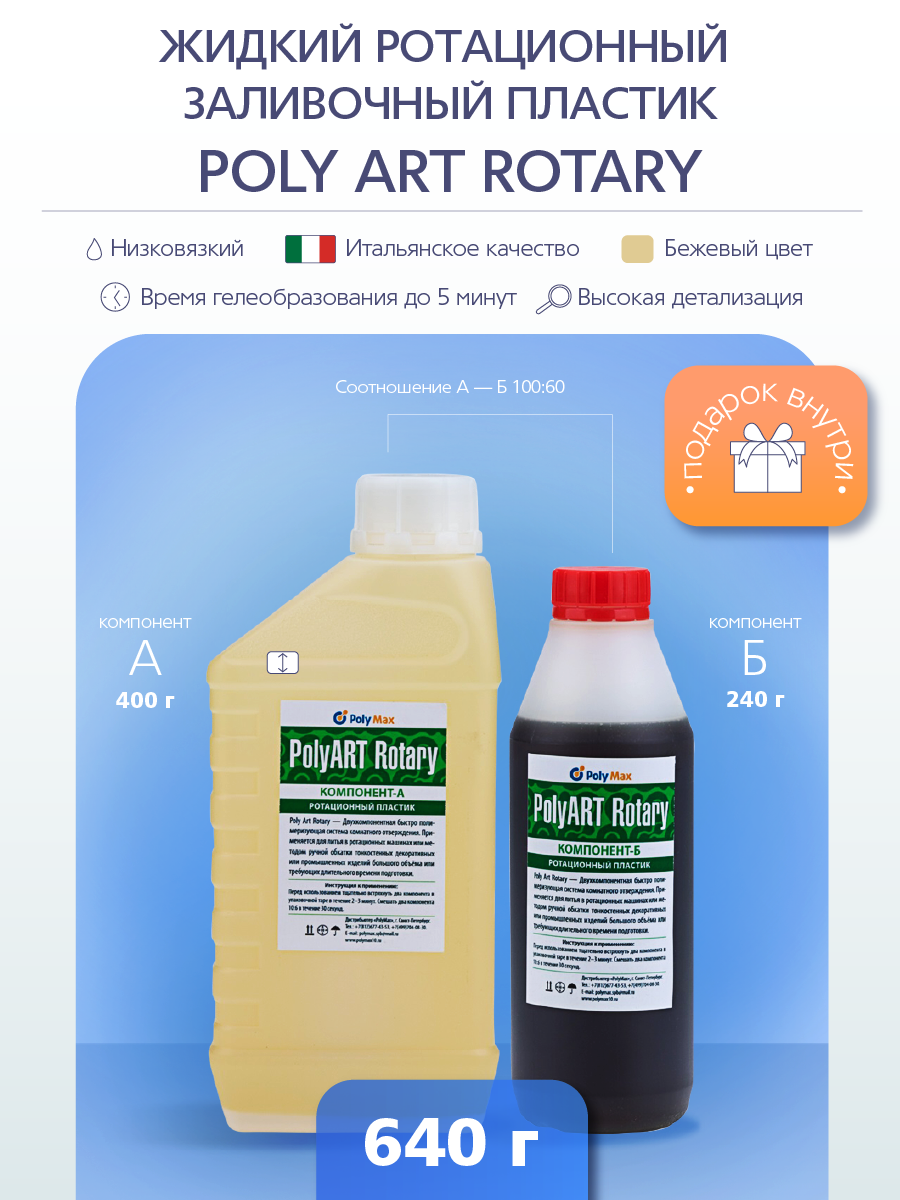 Ротационный заливочный пластик Poly Art "Rotary" 640 г. бежевый