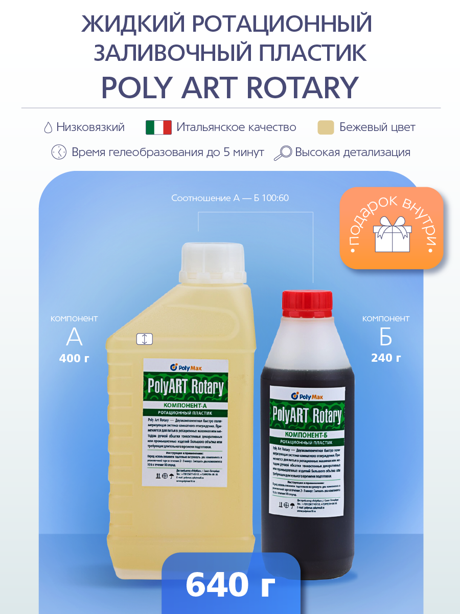 Жидкий ротационный пластик Poly Art Rotary 640 гр.