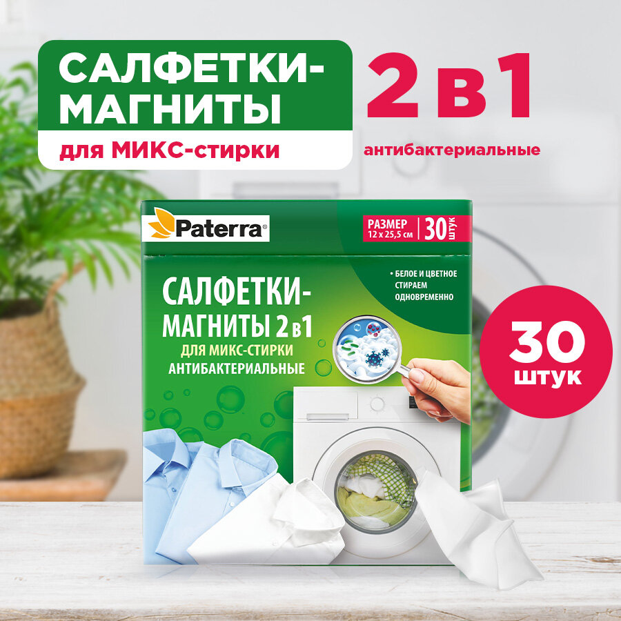 Салфетки - магниты 2 в 1 для микс стирки антибактериальные, 30 шт. в упаковке, PATERRA