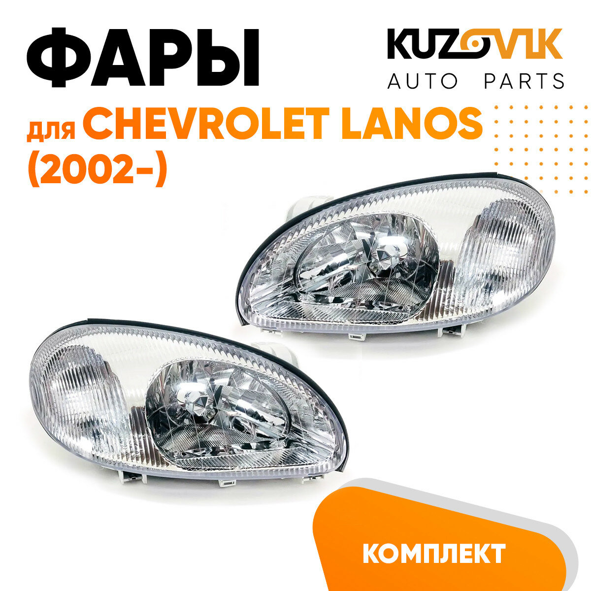 Фары комплект для Шевроле Ланос Chevrolet Lanos (2002-) под корректор