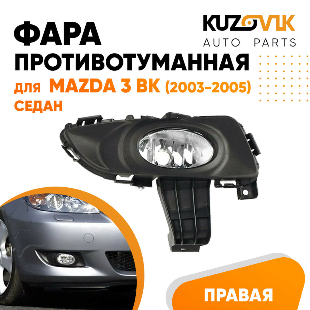Фара противотуманная правая Mazda 3 BK (2003-2005) седан в сборе с рамкой