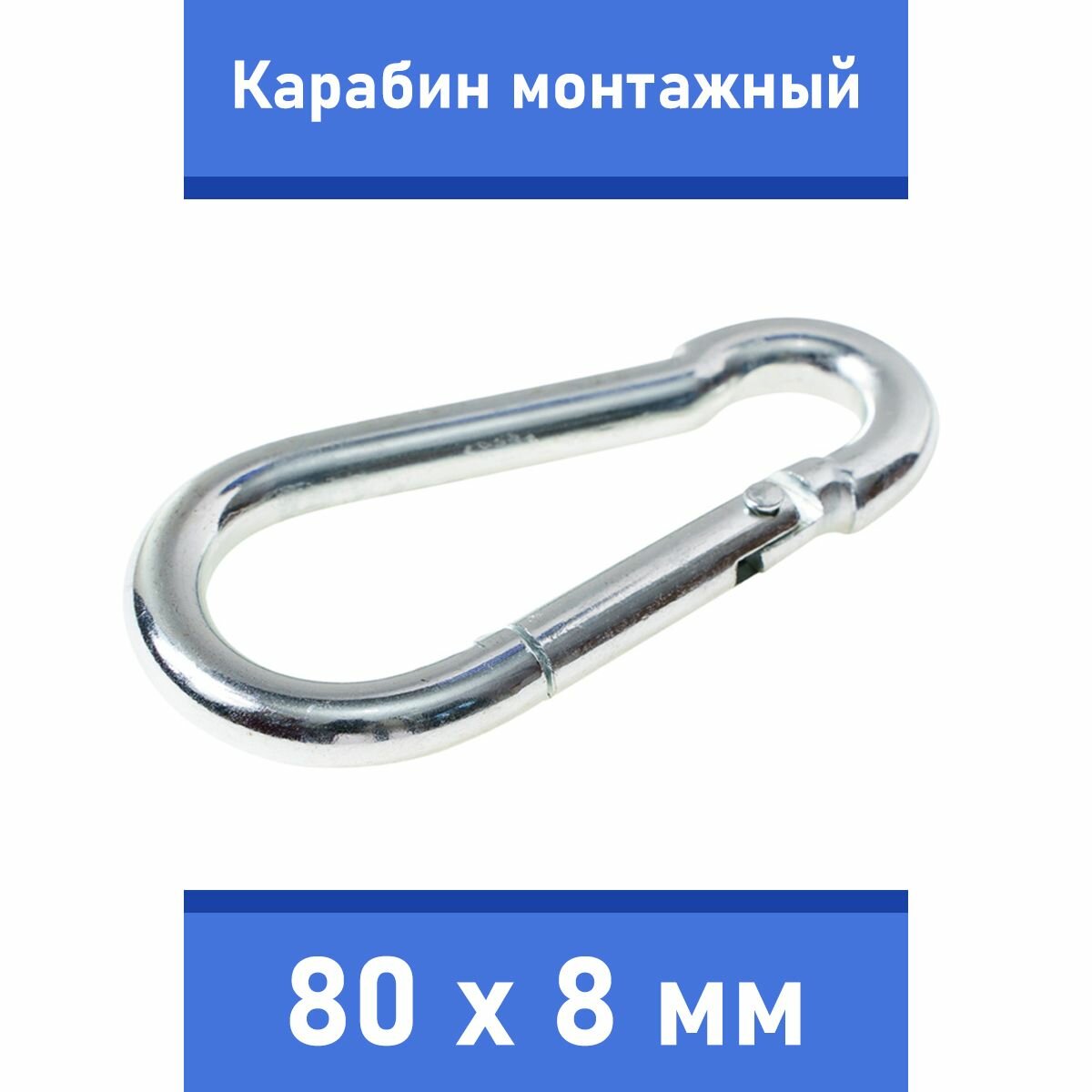 Карабин тактический монтажный стальной 80х8 мм, оцинкованный, забота В удовольствие, MP-245M-80M