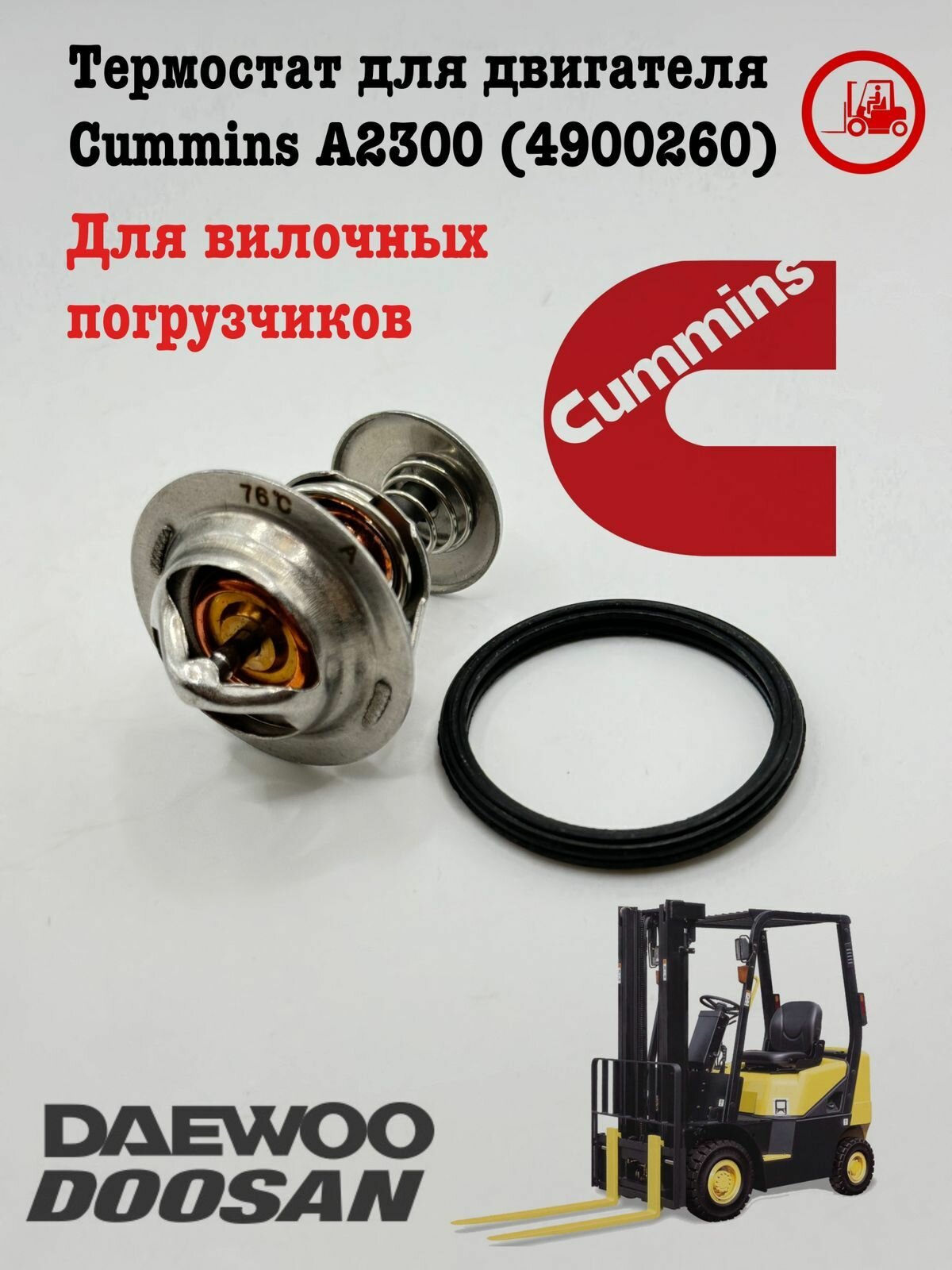 Термостат двигателя Cummins 4900260, для погрузчиков, дизельное топливо, 1 шт.