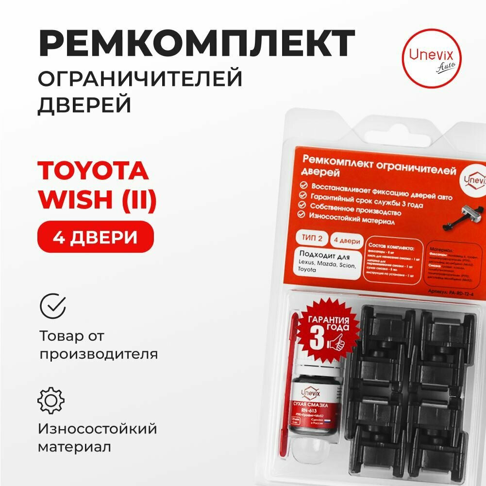 Ремкомплект ограничителей на 4 двери Toyota WISH II 2009-2017. Комплект ремонта ограничителя двери с демпферами и роликами. В наборе: фиксаторы (вкладыши, сухари) и универсальная смазка