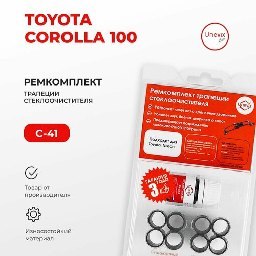 Ремкомплект трапеции стеклоочистителя COROLLA в кузове: 100# 1991-1997. Комплект втулок для ремонта осей дворников.