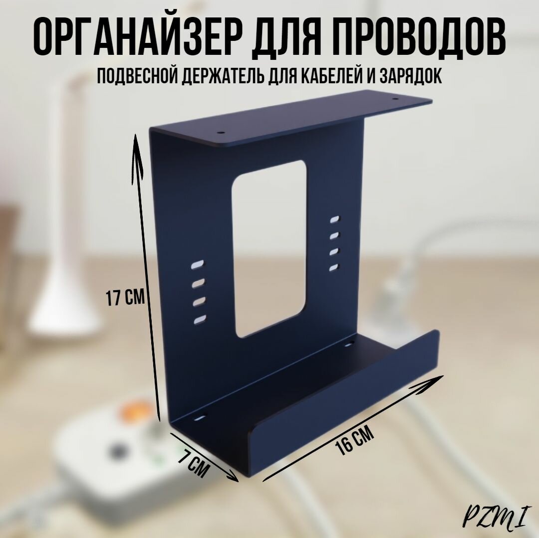 фото Органайзер для проводов "пзми" мини, с отверстиями для стяжек черный, подвесной держатель для кабелей и зарядок. Кабель-канал под стол. Для укладки сетевого фильтра и внешних блоков питания.