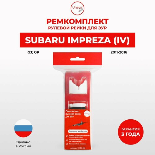 Ремкомплект рулевой рейки ЭУР Субару Impreza Кузов: GJ; GP 2011-2016. Поджимная и опорная втулка для рулевой рейки.