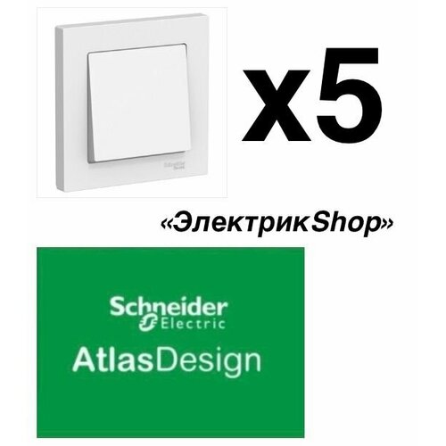 Переключатель одноклавишный (проходной) Schneider Electric Atlas Design белый ATN000161 (5 штук)