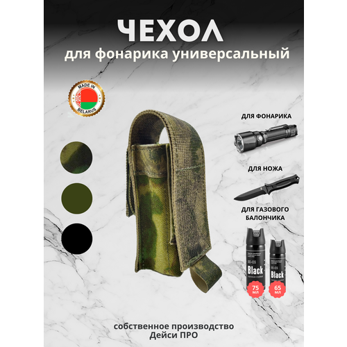 Чехол для фонарика малый MOLLE мох Дейси про