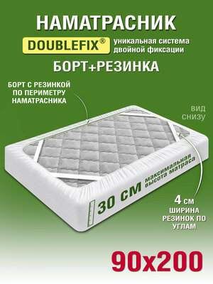 Наматрасник OLTEX Марсель DOUBLE FIX 90х200х30 / Наматрасник на кровать 90х200 / Наматрасник с бортом и резинками