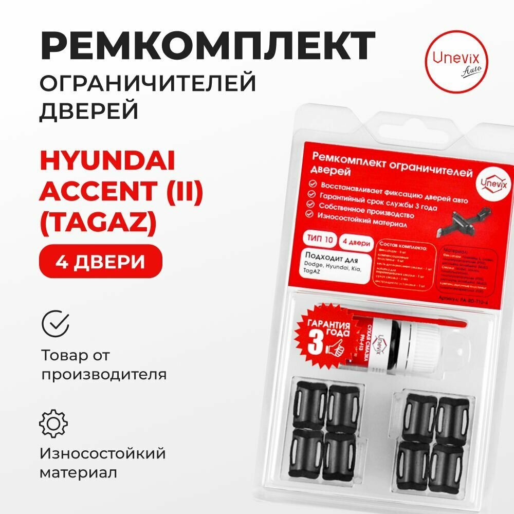 Ремкомплект ограничителей на 4 двери Hyundai TAGAZ ACCENT (II) 1999-2012. Комплект ремонта ограничителя двери Акцент Тагаз. В наборе: фиксаторы (вкладыши, сухари)смазка