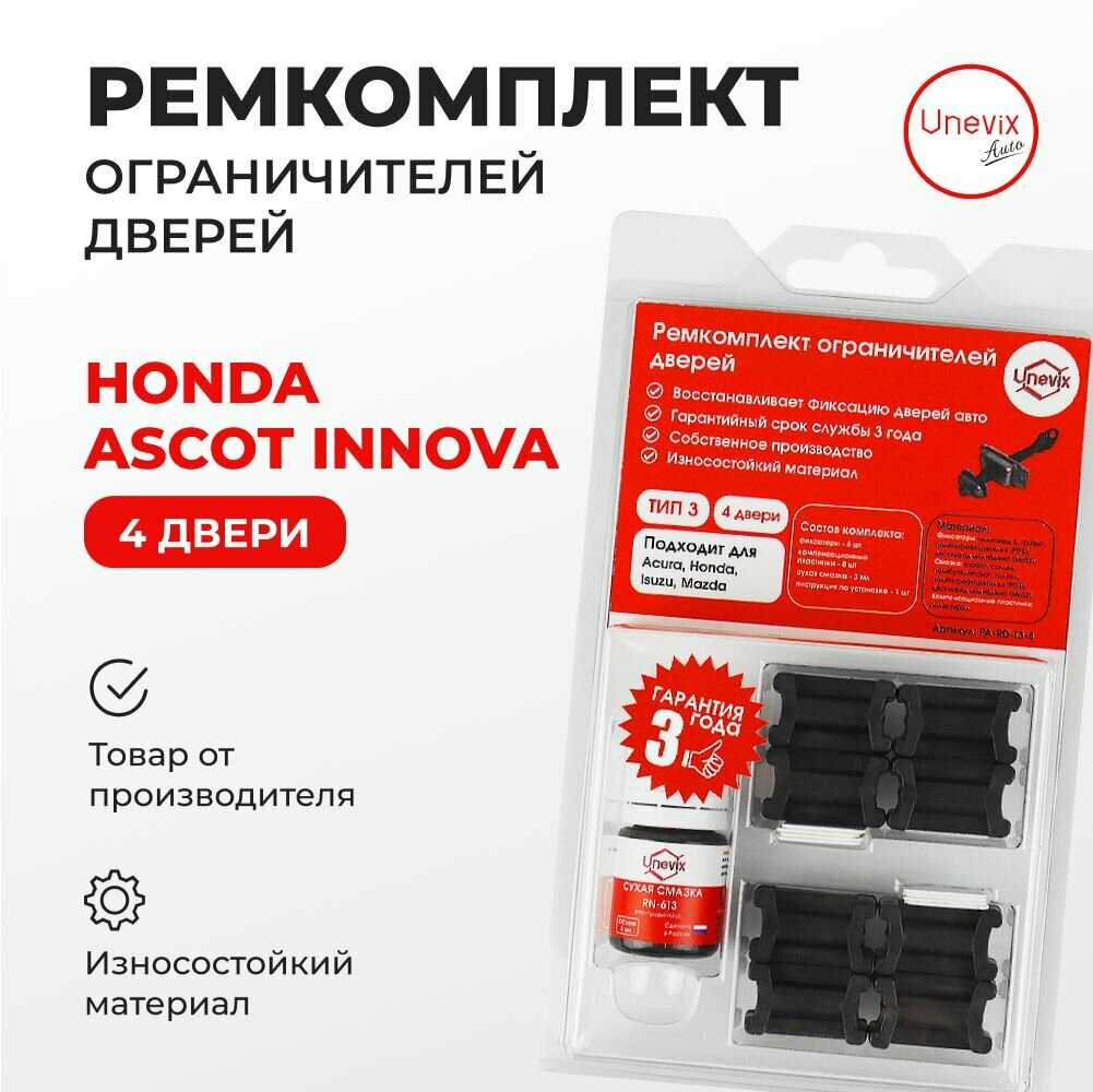 Ремкомплект ограничителей на 4 двери Honda ASCOT INNOVA Кузов: CB, CC 1992-1996. Комплект ремонта ограничителя двери Хонда Хондэ Аскот Иннова. В наборе: фиксаторы (вкладыши, сухари), смазка