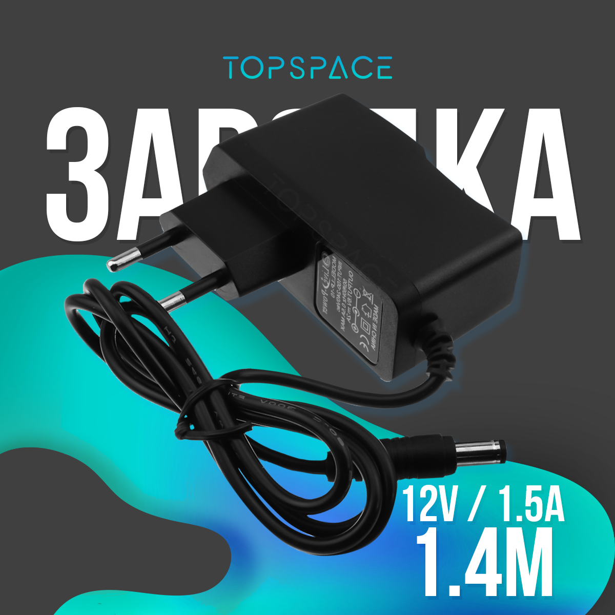 Блок питания (адаптер) 12v 1.5a 5.5x2.1 для модемов (wi-fi-роутеров) тв-приставок (ресиверов) МТС Ростелеком Триколор Дом. ру