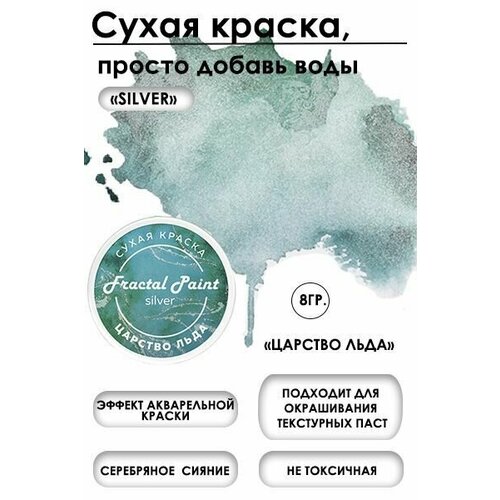 Сухая краска акварельная Царство льда Silver (8 гр)