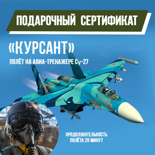 Подарочный сертификат полет на авиатренажере СУ-27, Курсант, 20 минут