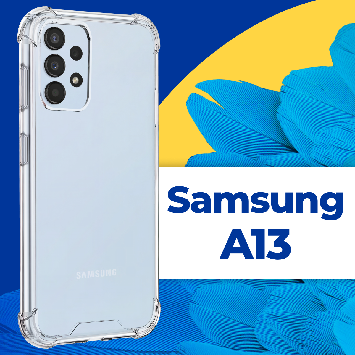 Защитный силиконовый чехол Armor для телефона Samsung Galaxy A13 / Противоударный прозрачный чехол Армор с защитой углов на Самсунг Галакси А13