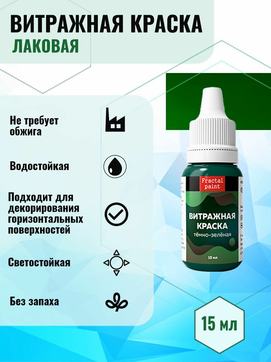 Витражная краска по стеклу для рисования "Тёмно-зелёная" (15 мл)