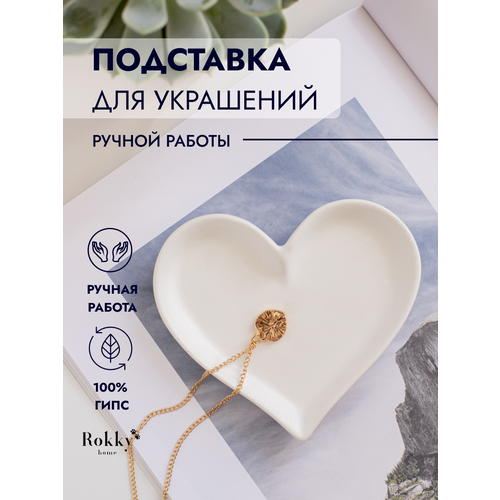 Подставка для украшений Rokky home, 11х2.5х11 см, белый