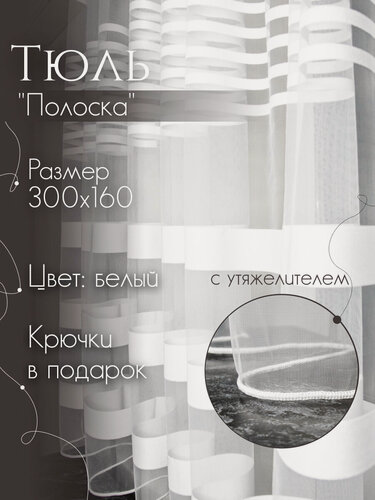Изображение товара Тюль сетка полоска белая 300х160