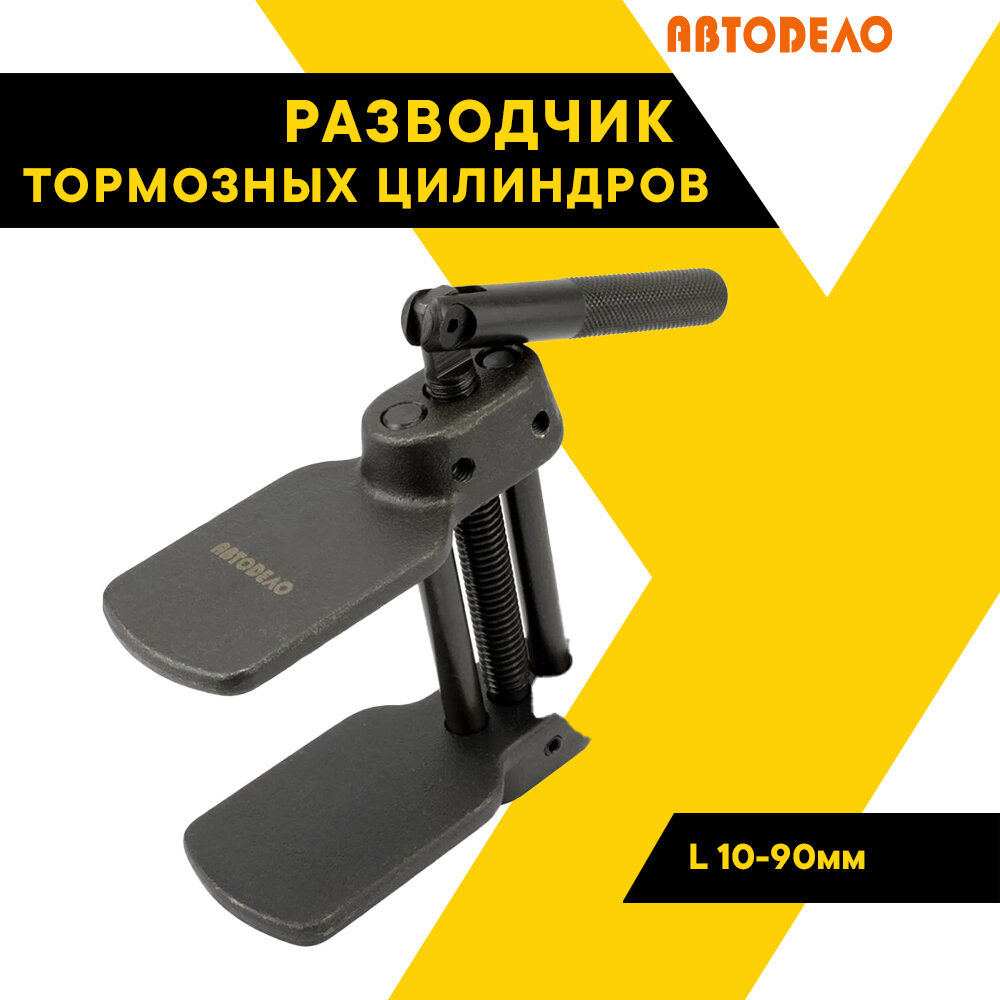 Приспособление для разведения тормозных цилиндров L 10-90мм. 40402 (АвтоDело) автодело