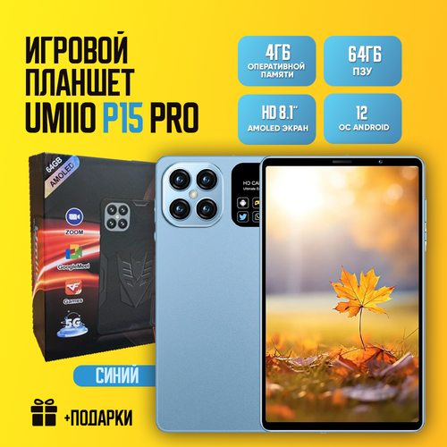 Детский планшет Umiio P15 Pro с чехлом, стилусом и зарядкой, 4 GB/64 GB, 8.1, голубой