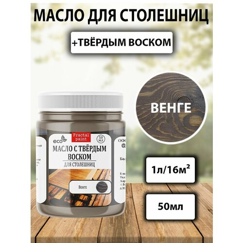 фото Масло для дерева для столешниц "венге" (50 мл) fractal paint