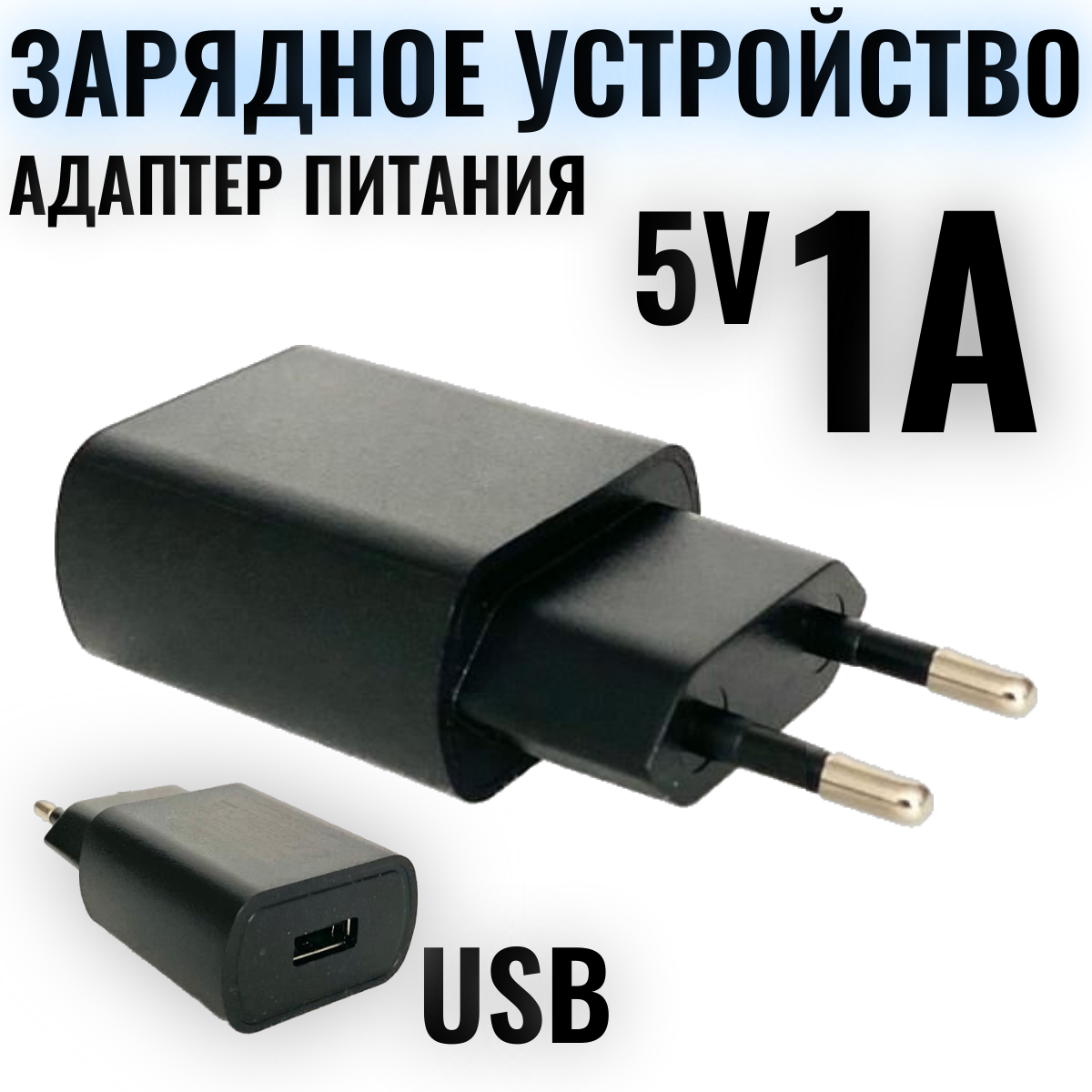 Сетевое зарядное устройство 5V / 1А / СЗУ/ универсальный адаптер питания для телефона/ блок зарядки для смартфона черный