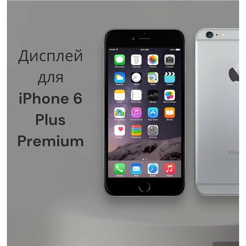 Дисплейный модуль для iPhone 6 Plus черный Premium