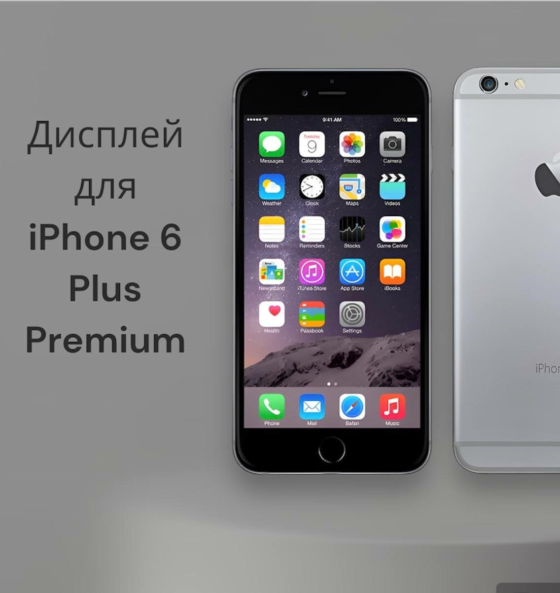 Дисплейный модуль для iPhone 6 Plus черный Premium