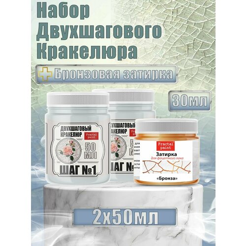 Набор двухшагового кракелюра 50 мл (+затирка 