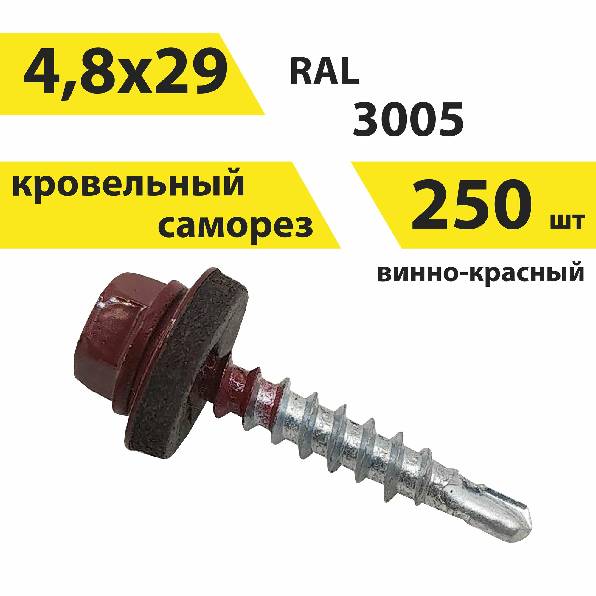 Саморез 4,8х29 кровельный, RAL 3005 (винно-красный), 250 штук, КрепСтройГрупп, 146669