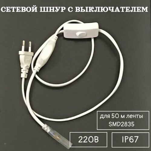 Сетевой шнур с выключателем для 50 м ленты SMD2835 220В драйвер блок питания 455₽