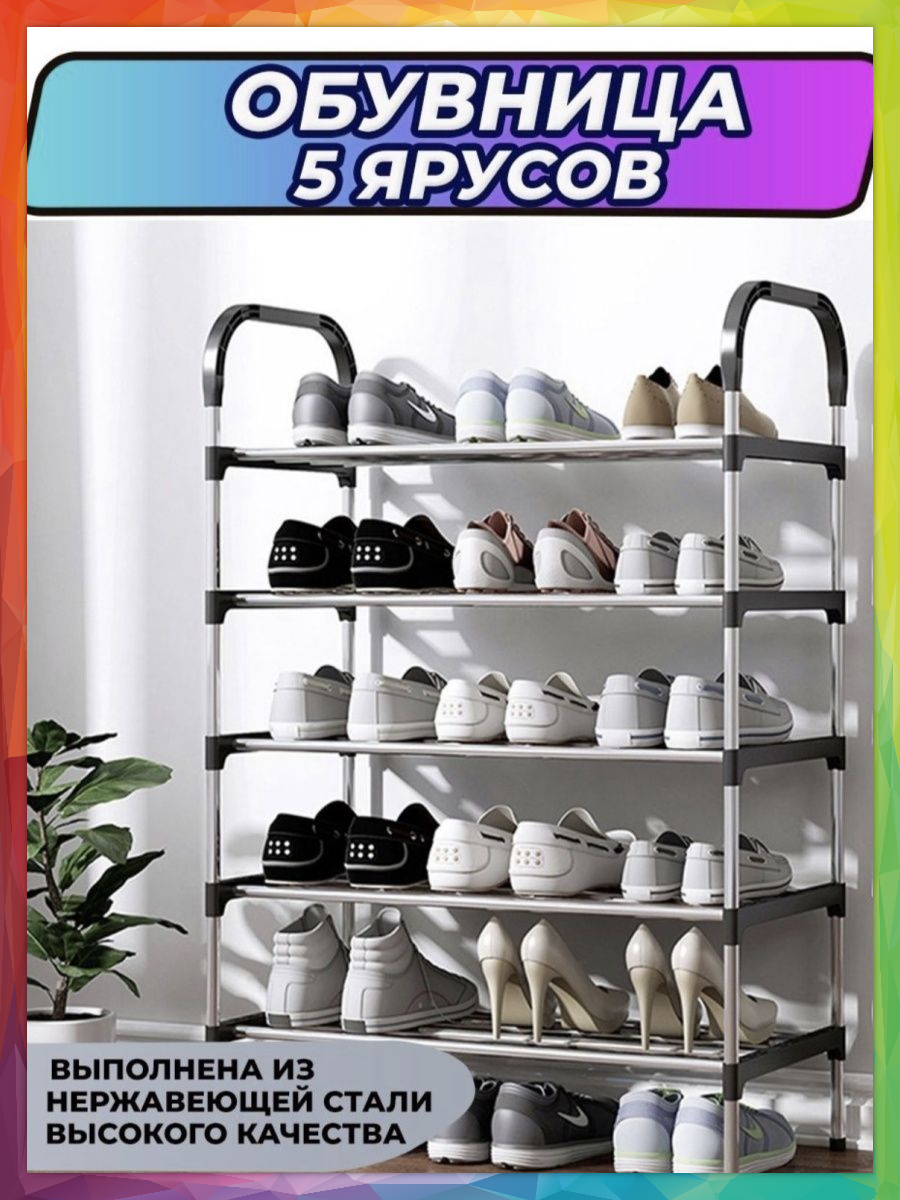 фото Универсальная этажерка для обуви, 5 ярусов, металлическая