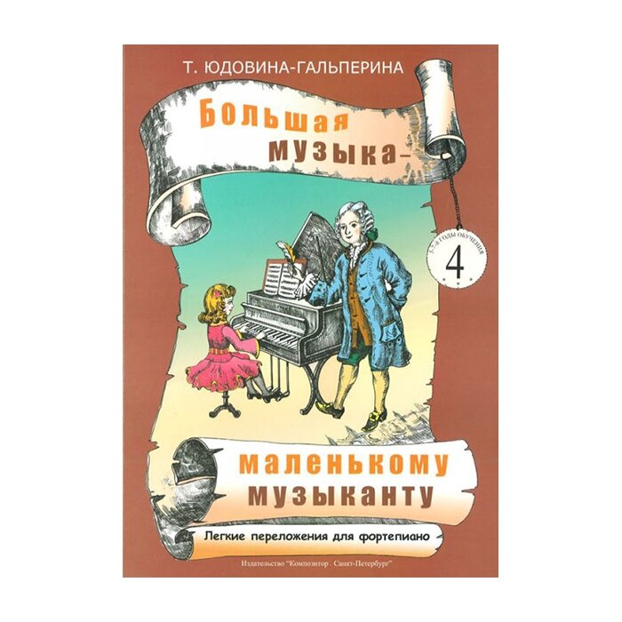 Большая музыка - маленькому музаканту. Альбом 4 (5-7-й годы обучения) - фото №6