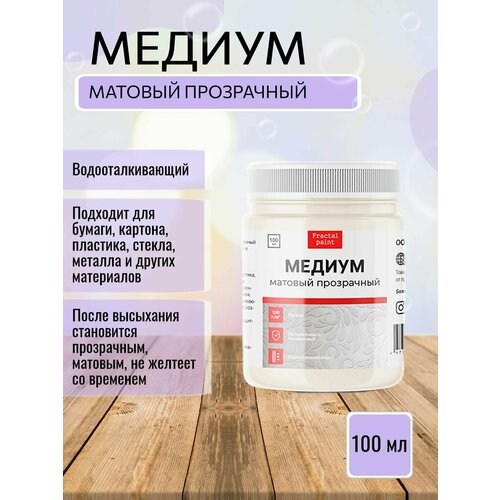 Медиум акриловый прозрачный матовый (100 мл)