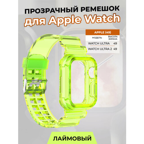 Прозрачный ремешок для Apple Watch ULTRA 49 мм, лаймовый