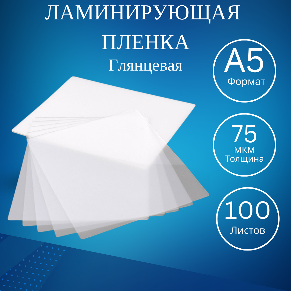 Пленка для ламинирования А5 75 мкм 100 листов