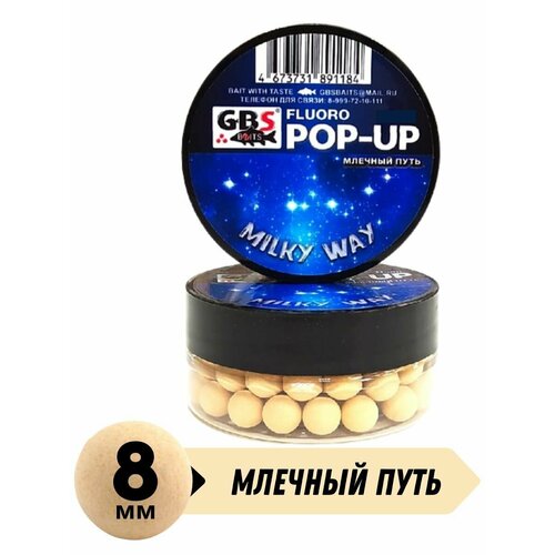 Бойлы плавающие pop-up milky way 8 мм - Млечный Путь GBS Baits