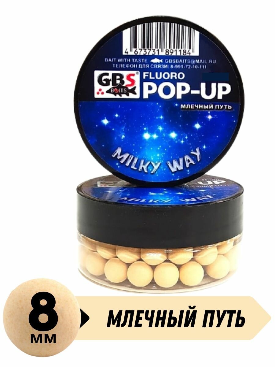 Бойлы плавающие pop-up milky way 8 мм - Млечный Путь GBS Baits