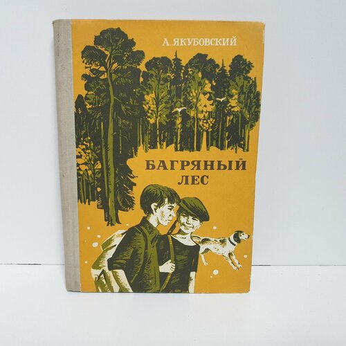 Багряный лес, 1975 г. Зап.-Сиб Книжное издательство