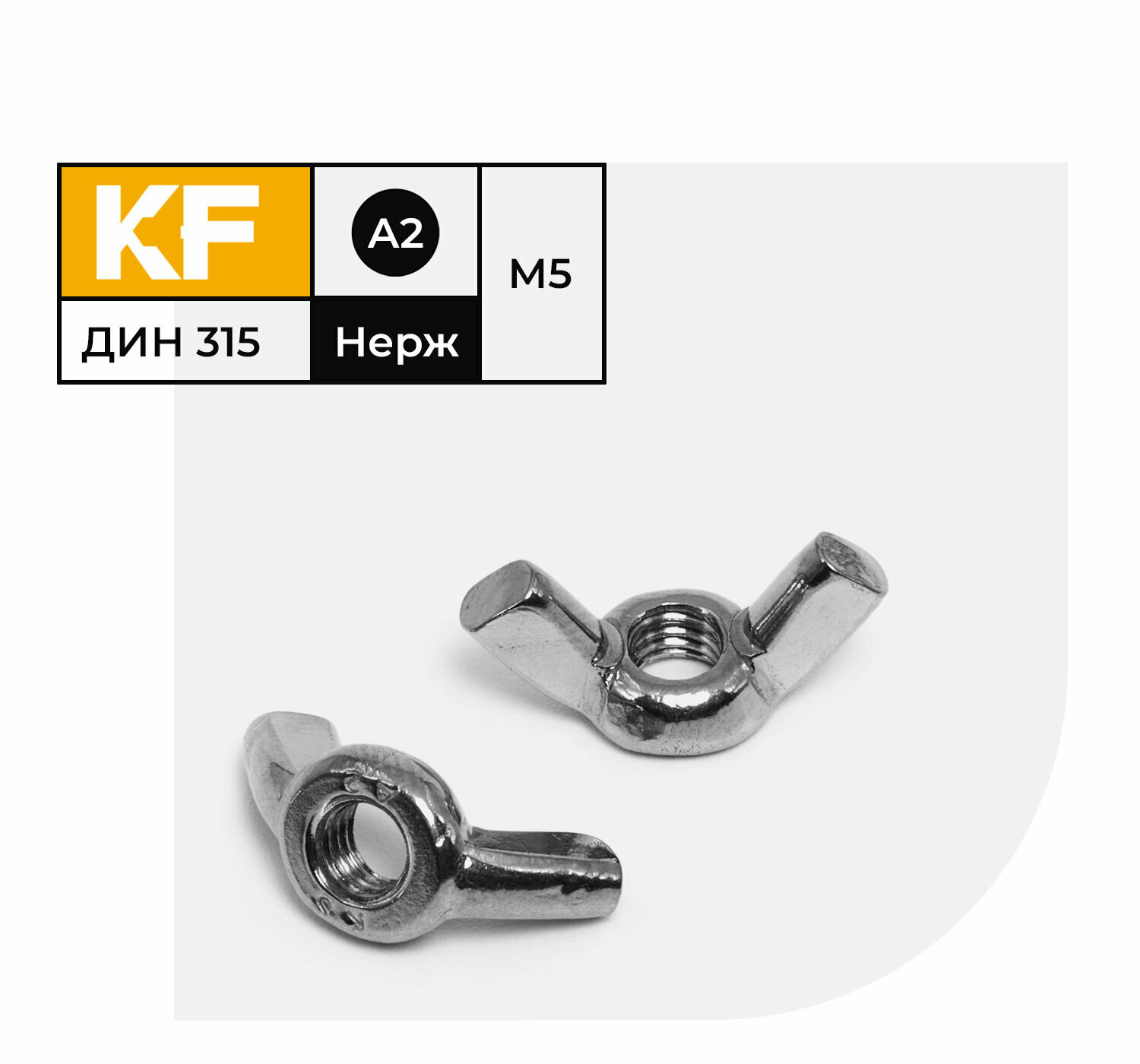 Гайка Нержавеющая М5 DIN 315 А2 барашек 20 шт.