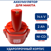 Аккумулятор для шуруповерта MAKITA 14.4V, 2Ah, Ni-Cd