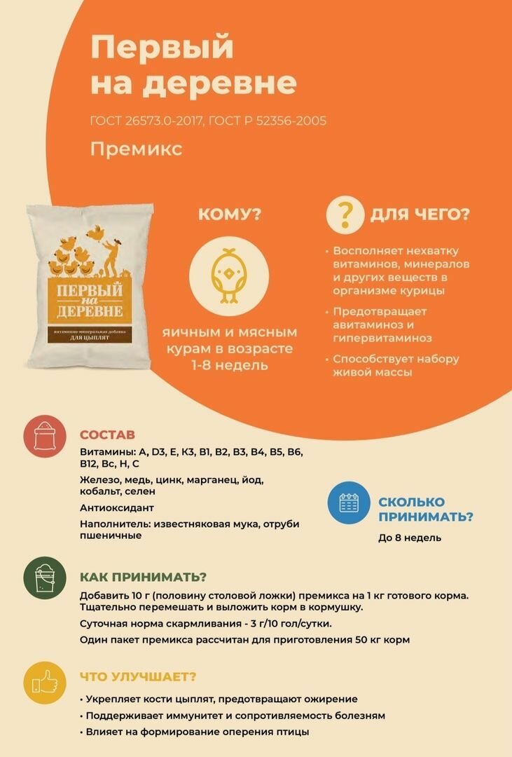 Премикс ГОСТ в корм для цыплят от 1 до 8 недель 0,5 кг Первый на деревне — фото 1