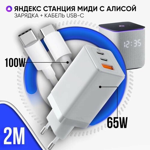 Блок питания белый 65W для Яндекс Станции Миди с Алисой + кабель USB Type-C / Type-C до 100W 2 метра/для ноутбук/ MacBook /МакБук блок питания 100w c кабелем type c универсальный с быстрой и умной зарядкой белый topon