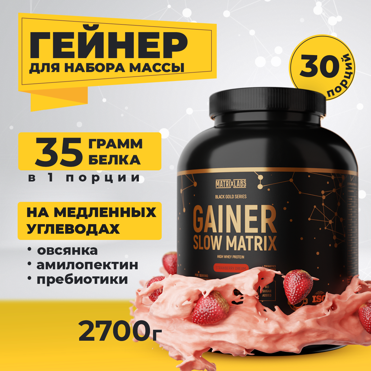 Гейнер для набора массы 2700 гр. Matrix Labs Slow Matrix Gainer для набора веса со вкусом клубники