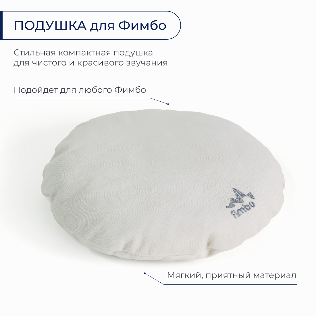 Подушка для Фимбо (бежевая), подставка под глюкофон барабан