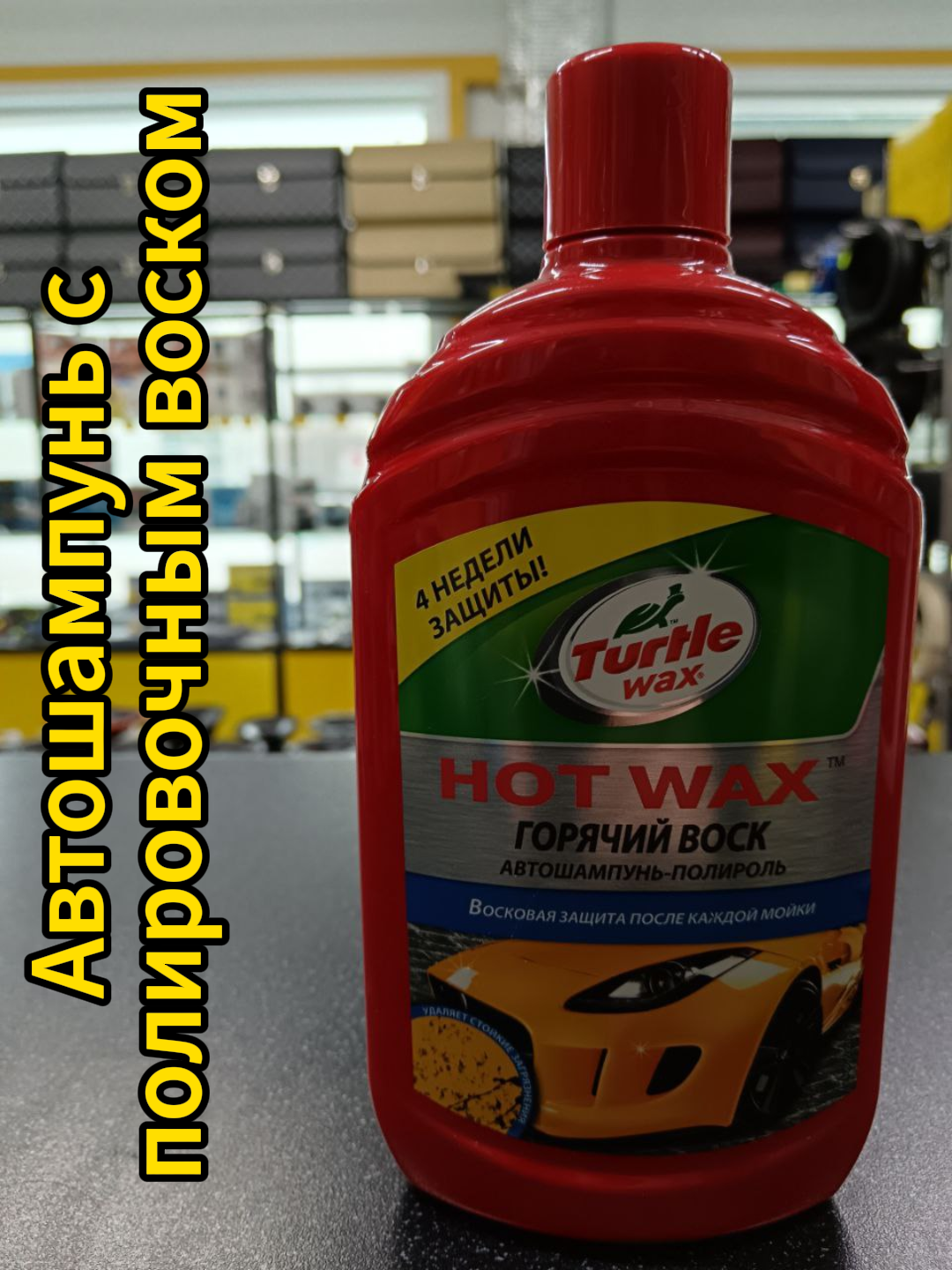 Turtle WAX Автошампунь для ручной мойки Горячий воск 0.5 л